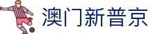 澳门新普京(国际)官方网站-新普京